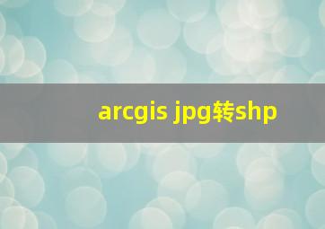 arcgis jpg转shp